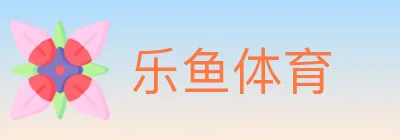 乐鱼体育 logo
